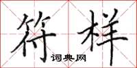 田英章符样楷书怎么写