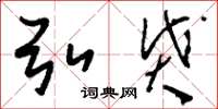 刘少英弘贷草书怎么写