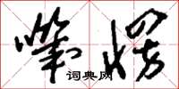 刘少英叽愣草书怎么写