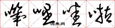 刘少英叽哩哇啦草书怎么写