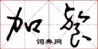 刘少英加餐草书怎么写
