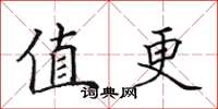 田英章值更楷书怎么写