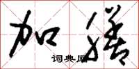 刘少英加膳草书怎么写