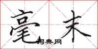 田英章毫末楷书怎么写