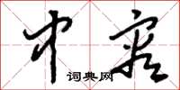 刘少英中容草书怎么写