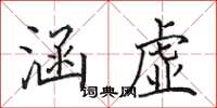 田英章涵虚楷书怎么写