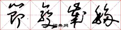 刘少英节变岁移草书怎么写