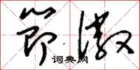 刘少英节徽草书怎么写