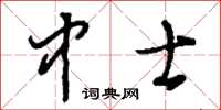 刘少英中士草书怎么写