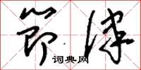 刘少英节律草书怎么写