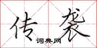 田英章传袭楷书怎么写