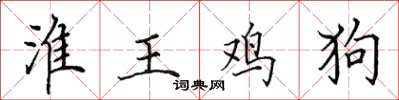 田英章淮王鸡狗楷书怎么写
