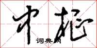 刘少英中枢草书怎么写