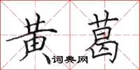 田英章黄葛楷书怎么写