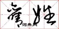 刘少英旧姓草书怎么写