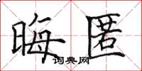 田英章晦匿楷书怎么写