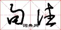 刘少英句注草书怎么写