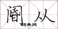 田英章阍从楷书怎么写