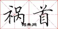 田英章祸首楷书怎么写