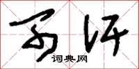 刘少英可汗草书怎么写