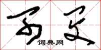 刘少英可闵草书怎么写