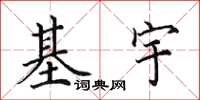 田英章基宇楷书怎么写