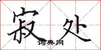 田英章寂处楷书怎么写