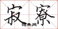 田英章寂寮楷书怎么写
