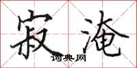 田英章寂淹楷书怎么写