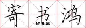 田英章寄书鸿楷书怎么写