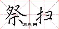 田英章祭扫楷书怎么写
