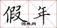 田英章假年楷书怎么写