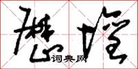 刘少英厉坛草书怎么写