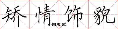 田英章矫情饰貌楷书怎么写