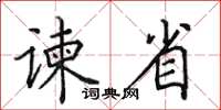 田英章谏省楷书怎么写