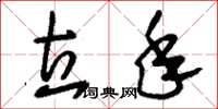 刘少英立年草书怎么写