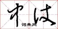 刘少英中仗草书怎么写