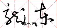 刘少英龙东草书怎么写