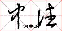 刘少英中注草书怎么写