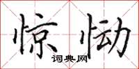 田英章惊恸楷书怎么写