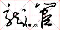刘少英龙管草书怎么写