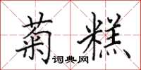 田英章菊糕楷书怎么写