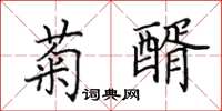 田英章菊醑楷书怎么写