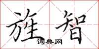 田英章旌智楷书怎么写