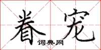 田英章眷宠楷书怎么写