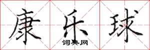 田英章康乐球楷书怎么写