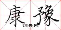 田英章康豫楷书怎么写