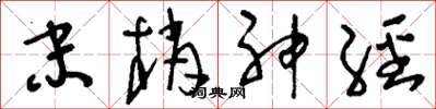 刘少英末梢神经草书怎么写
