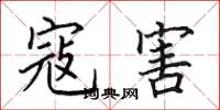 田英章寇害楷书怎么写