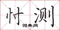 田英章忖测楷书怎么写